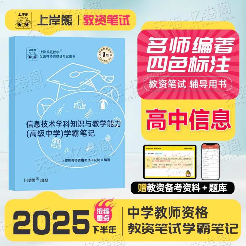 上岸熊高中信息技术教资科目三2025年下半年考试用书重点笔记25中学教师证资格笔试资料教材真题试卷三色学霸中职专业课刷题书籍科
