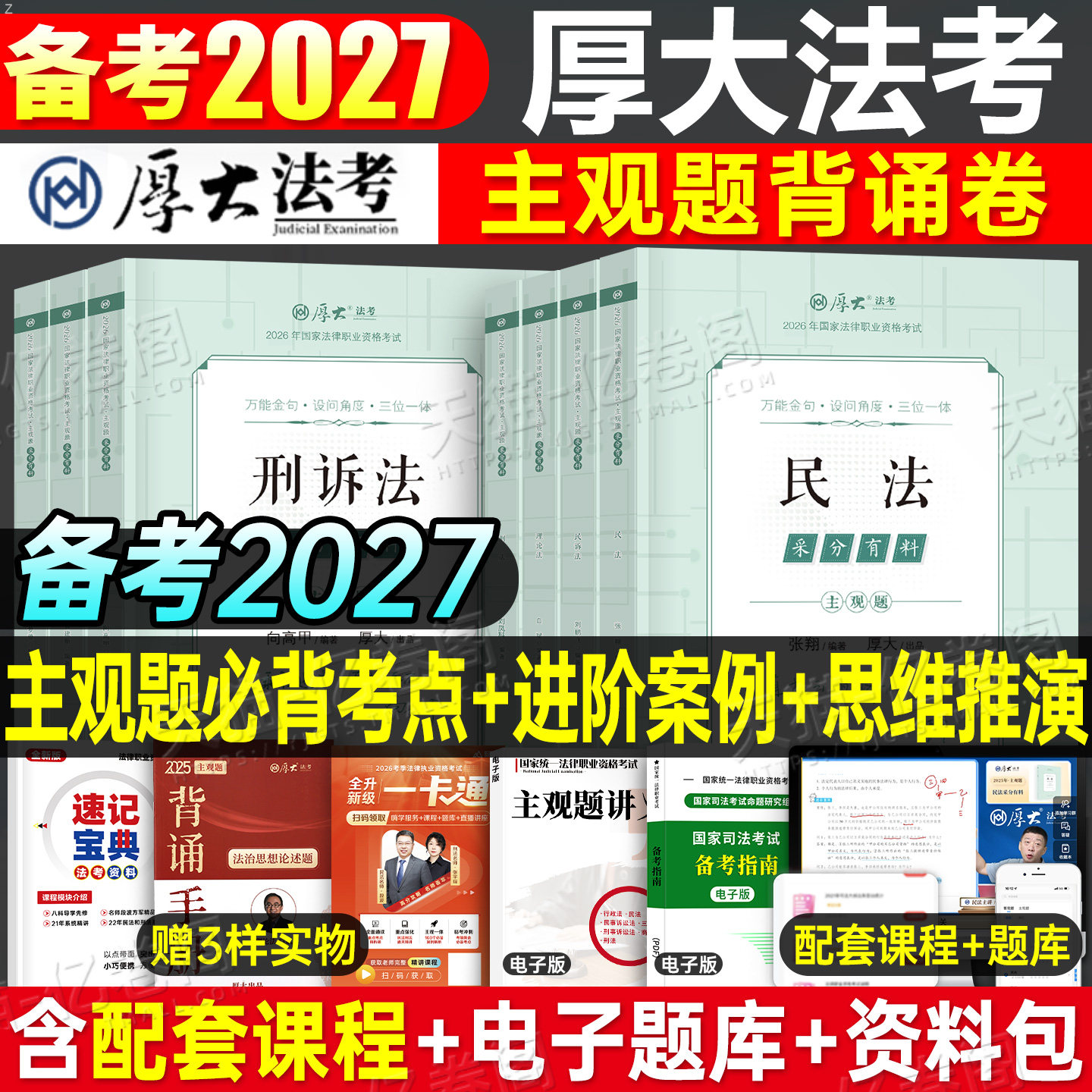 厚大法考2027年主观题采分有料背诵卷法律资格职业考试书2026司法全套资料法考27司考教材历年真题刷题厚大官方冲刺背诵一本通案例