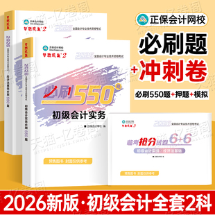 初级会计师职称2026年必刷550题实务和经济法基础教材历年真题库模拟试卷备考26官方初会考试书习题刷题章节练习题正保2025必刷题