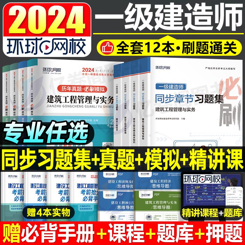 环球网校2024年一建教材章节习题集全套建筑一级建造师考试书24必刷题历年真题库试卷习题官方市政机电公路水利实务试题练习题刷题 书籍/杂志/报纸 全国一级建造师考试 原图主图