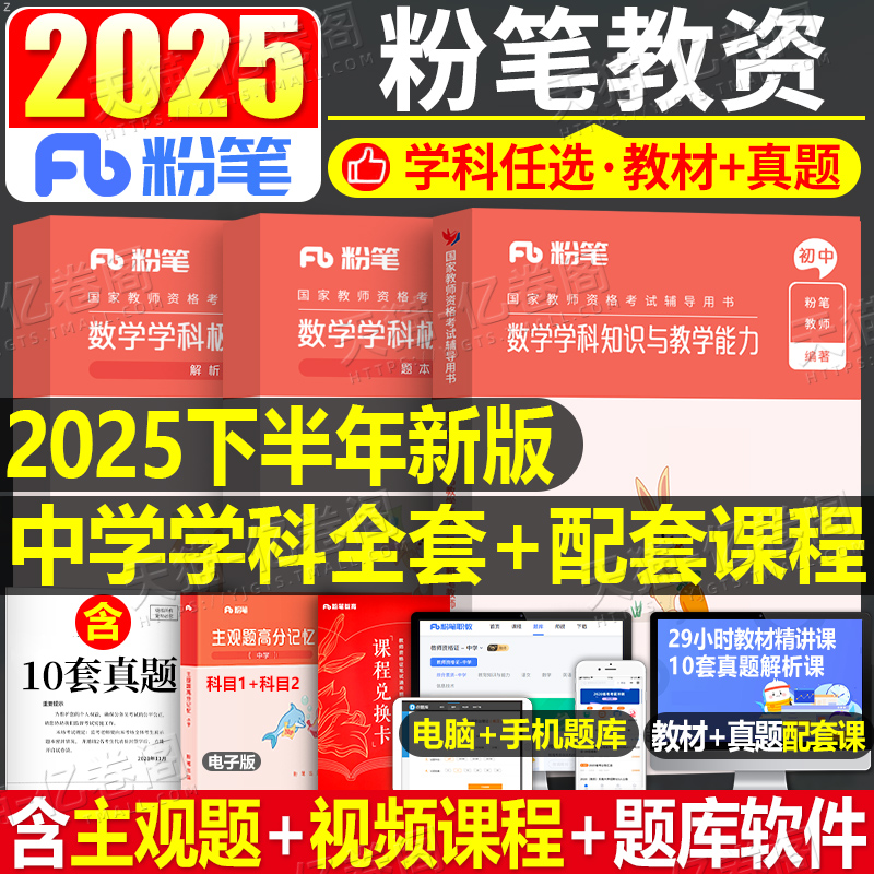 粉笔2025年下半年教师证资格考试用书中学教资笔试教材真题25初中高中英语数学语文化学物理美术生物历史地理政治体育中职科目科三