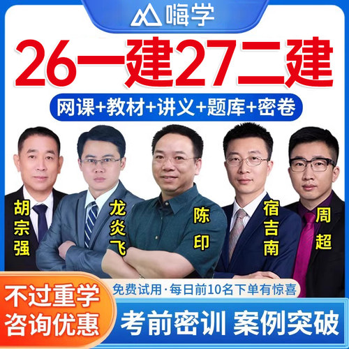嗨学一建二建网课2027年二级一级建造师视频网络课程讲义26建筑市政机电水利水电公路实务管理法规经济陈印官方教材历年真题库2026