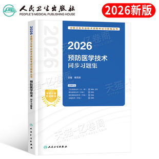 人卫版2026年预防医学技术同步习题集26初级士师中级主治医师考试指导教材书历年真题库军医卫生检验理化微生物消毒练习题试题习题