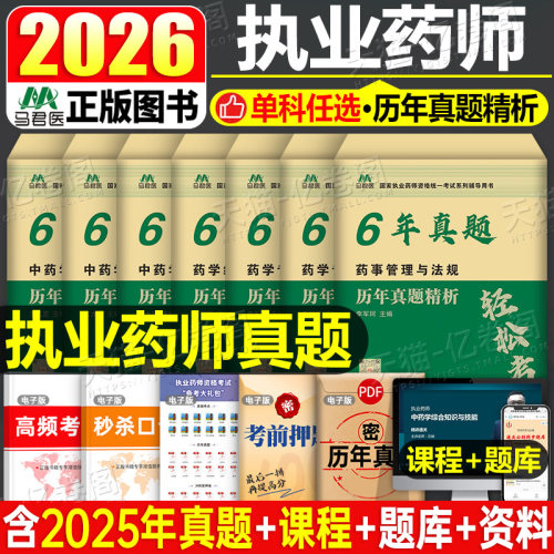 执业药药师新版2026年模拟试卷历年真题习题官方考试刷题2025中药师西药中医职业资格证教材法规练习题习题集试题2000西医押题密卷