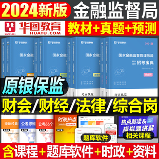 华图2025年国家金融监督管理局银保监会证监会财经类教材真题刷题国考公务员考试银保监财会法律专业综合岗银监会保监会总局金管局