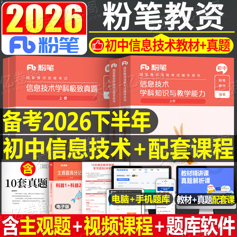 初中信息技术粉笔2026年国家教师证资格考试中学教材书历年真题库试卷26下半年科目三教资资料笔试中职刷题学科知识与教学能力科三