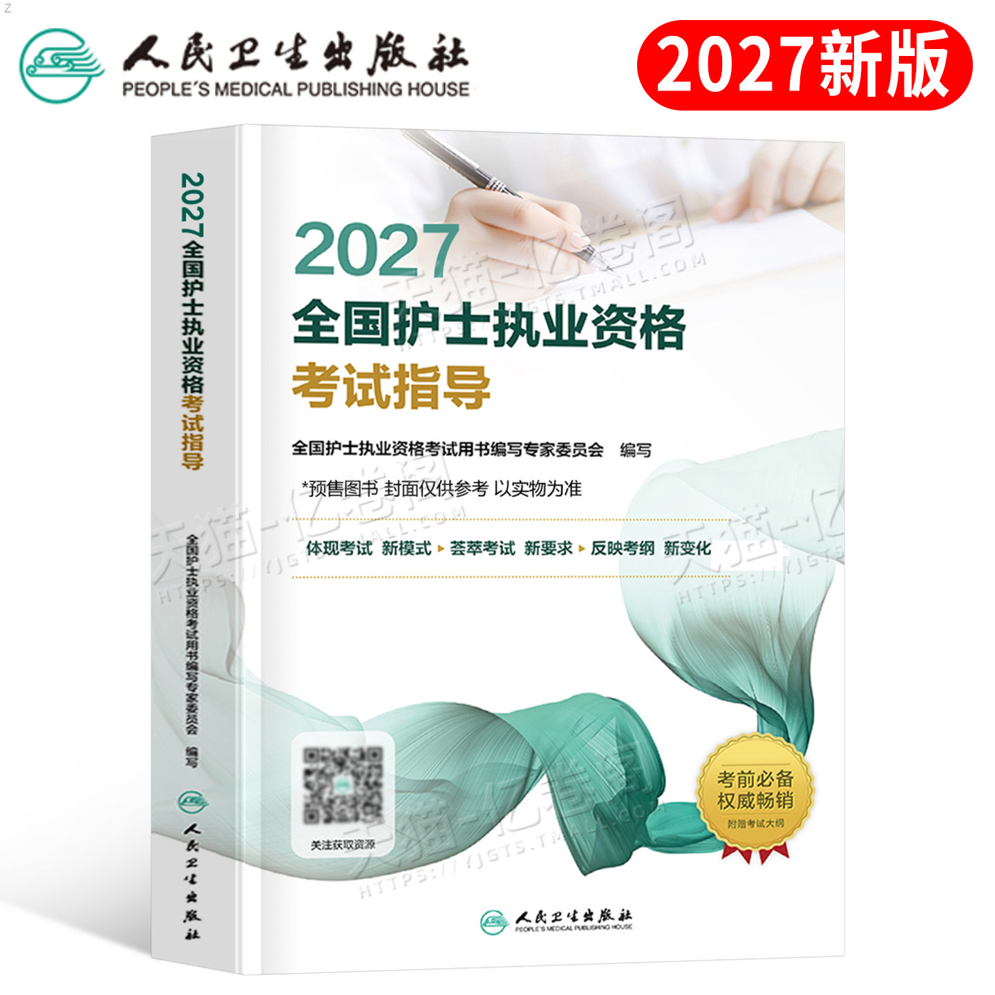 人卫版新版2026年全国护士职业资格考试指导教材书2025护考执业证护资复习资料用书轻松过随身记刷题26历年真题试卷人民卫生出版社