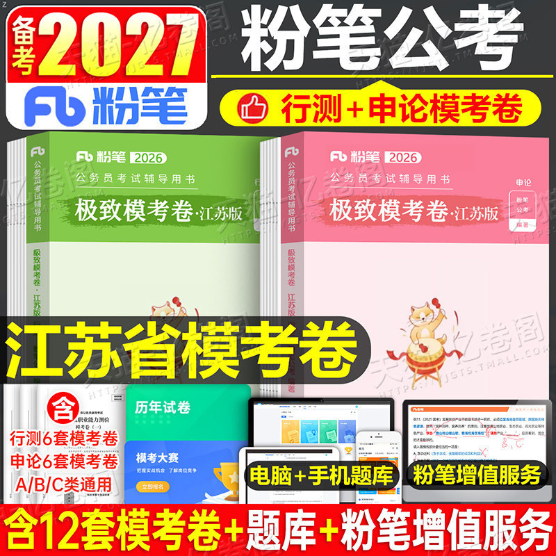 粉笔公考2027年江苏省公务员考试模考江苏省考教材历年真题套卷预测模拟试卷刷题2026行测和申论综合管理A类行政执法B乡镇C选调27