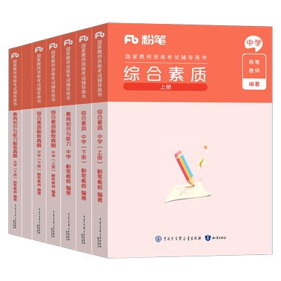 粉笔2026年中学国家教师证资格考试用书教资笔试25下半年数学初中高中语文英语资料真题试卷中职专用教材书教育科一科目二笔记书籍
