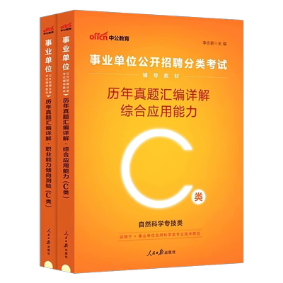 中公事业编考试2025年事业单位自然科学专技c类真题库刷题资料2024联考职测职业能力倾向测验和综合应用广西省安徽湖北重庆辽宁25