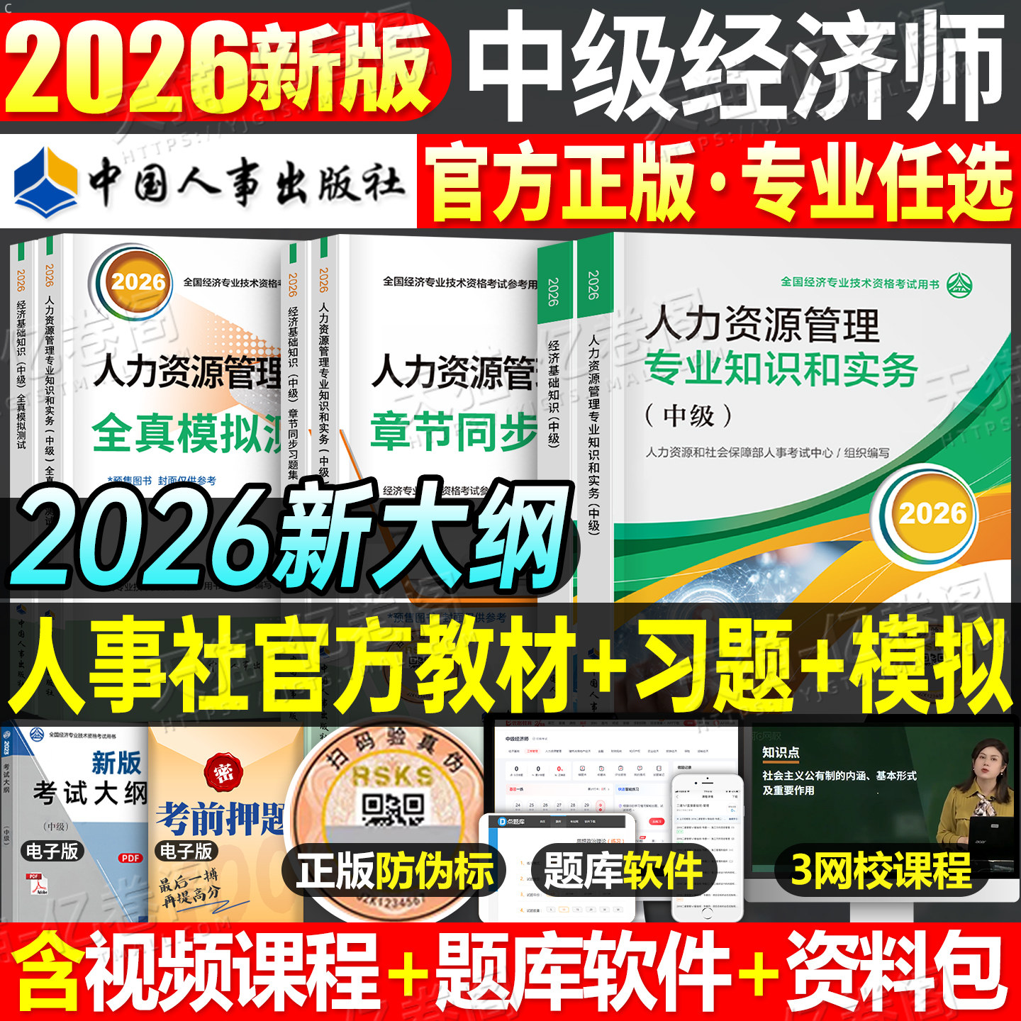 官方中级经济师2026年教材历年真题库模拟试卷2025初级基础人力资源工商管理金融知识产权农业建筑与房地产财税26环球网校必刷题押