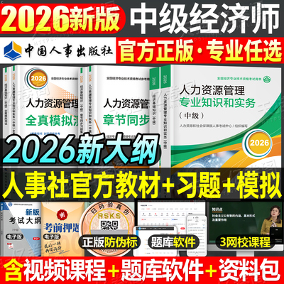 官方中级经济师2026年教材历年真题库模拟试卷2025初级基础人力资源工商管理金融知识产权农业建筑与房地产财税26环球网校必刷题押