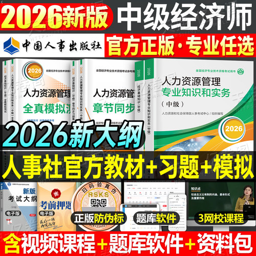 官方中级经济师2026年教材历年真题库模拟试卷2025初级基础人力资源工商管理金融知识产权农业建筑与房地产财税26环球网校必刷题押