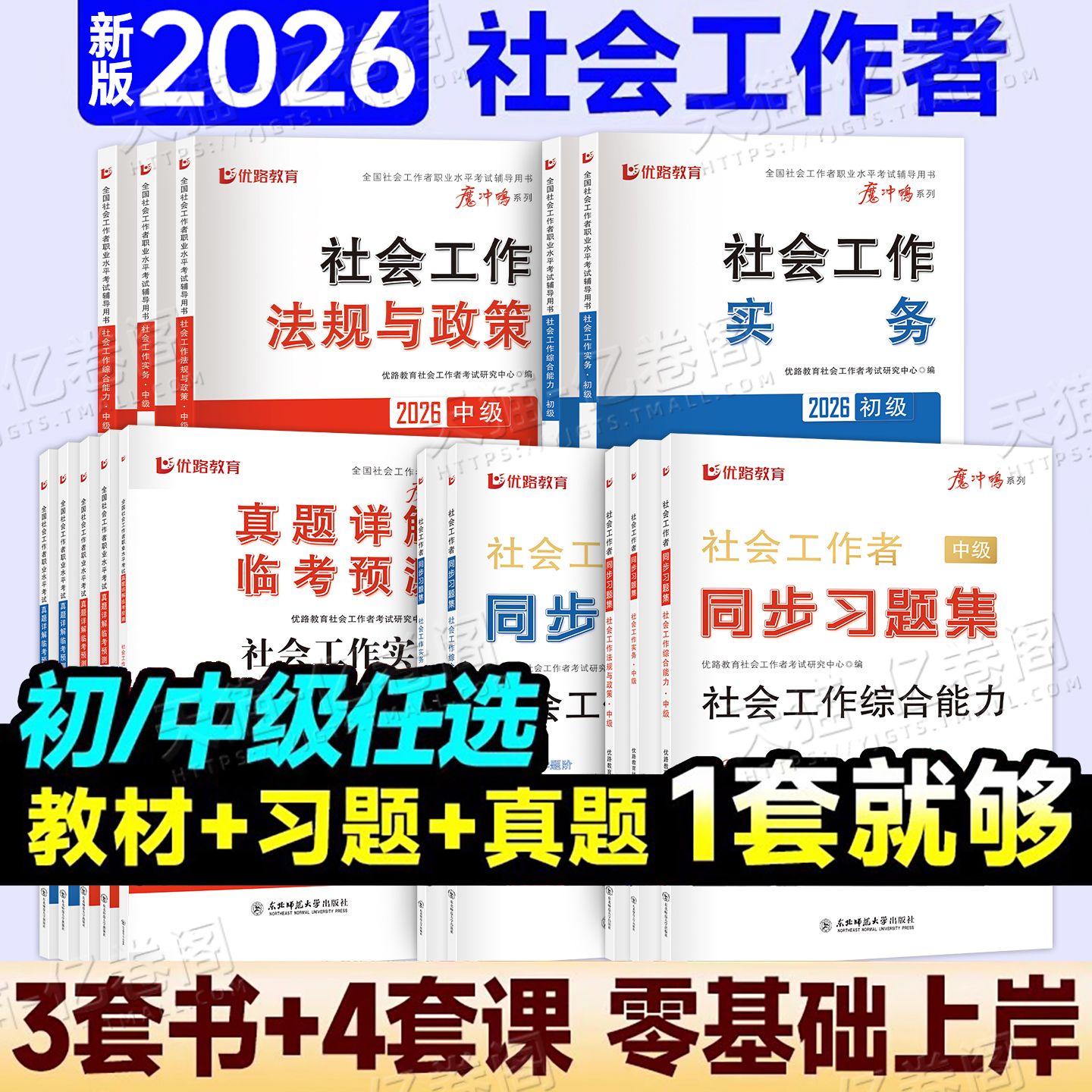 社会工作者初级中级2026年教材书官方考试社会实务和综合能力历年真题库试卷2025助理社工师全国证中国出版社社区招聘资料网课过包