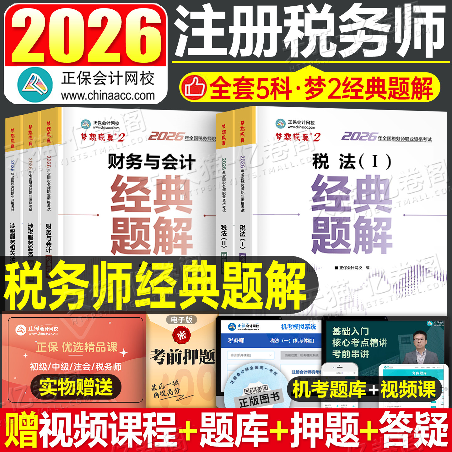 正保注册税务师2026年注税考试经典题解税一1税法二2习题刷题26教材必刷题应试指南历年真题财务与会计涉税服务实务法律章节练习题