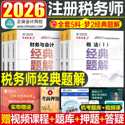 正保注册税务师2026年注税考试经典题解税一1税法二2习题刷题26教材必刷题应试指南历年真题财务与会计涉税服务实务法律章节练习题