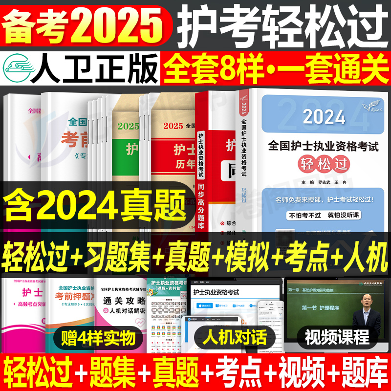 人卫版轻松过护资备考2025年执业护士资格证考试教材书历年真题试卷25全国职业指导军医刷题习题资料随身记练习题护考2024博傲丁震