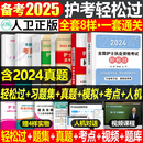 轻松过护资备考2025年执业护士资格证考试教材书历年真题试卷25全国职业指导军医刷题习题资料随身记练习题护考2024博傲丁震 人卫版