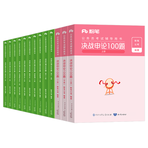 粉笔公考行测5000题申论100题