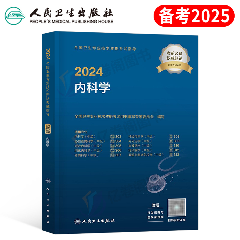 2024年内科主治医师考试指导教材书人卫版军医试卷中级职称25肾内科学神经2025中医呼吸消化中西医结合大内科历年真题库丁震心血管