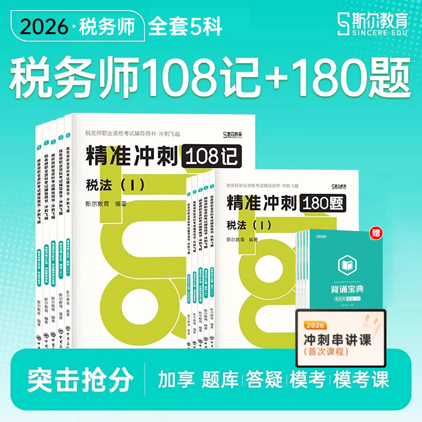 斯尔教育2026年注册税务师考试108记必刷题26注税教材历年真题库习题押题财务与会计实务涉税服务法律税法二税一53刷题练习题2025图片