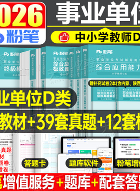 粉笔事业编考试2026年事业单位d类教材真题刷题中小学教师招聘2025官方联考编制职业能力倾向测验和综合应用资料单云南重庆陕西省