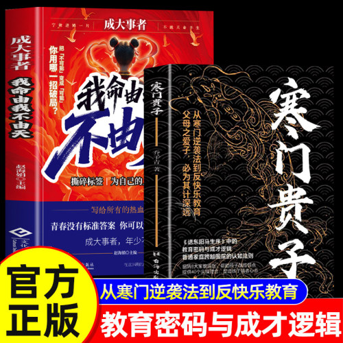 寒门贵子正版成大事者我命由我不由天书孩子为你自己读书不努力谁也给不了你想要的生活拼爸拼妈不如拼自己青少年成长励志认知觉醒