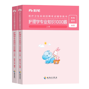 粉笔事业编2026年医疗卫生系统招聘考试护理学专业知识1000题2025事业单位E类历年真题库刷题护士考编制用书医学基础公基山东四川