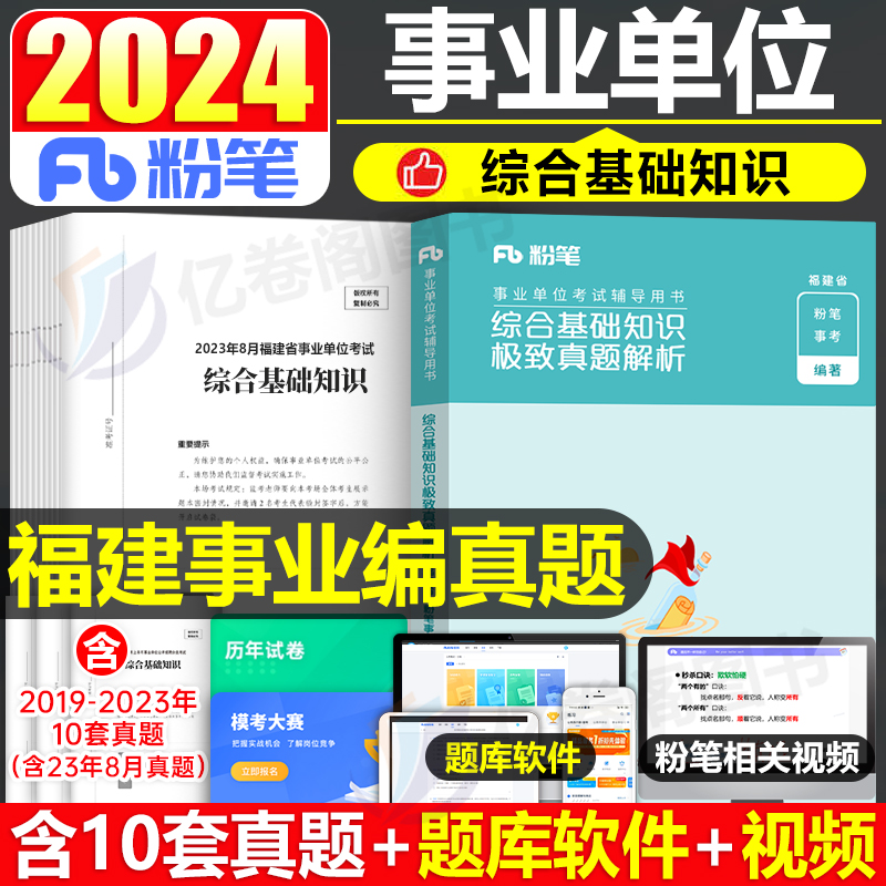 粉笔公考2024年福建省事业单位考试综合基础知识历年真题试卷24事业编教材刷题事考卷子宁德厦门泉州漳州市莆田公共公基福安编制单 书籍/杂志/报纸 公务员考试 原图主图