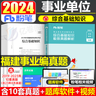 粉笔公考2024年福建省事业单位考试综合基础知识历年真题试卷24事业编教材刷题事考卷子宁德厦门泉州漳州市莆田公共公基福安编制单