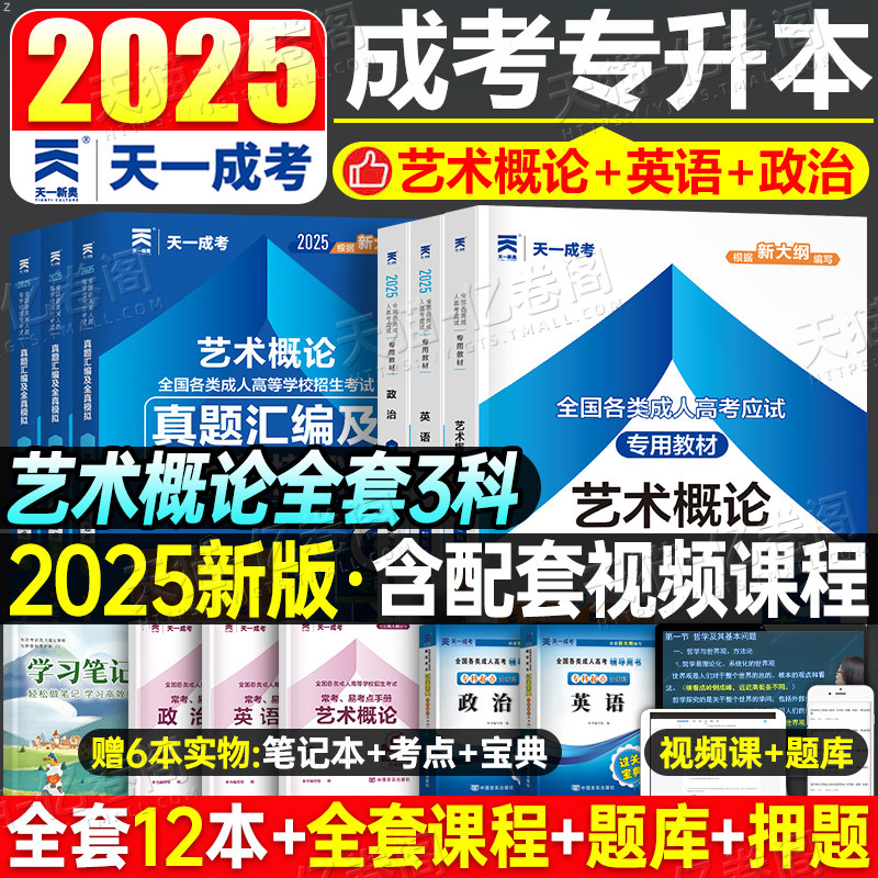 天一2025年成人高考专升本艺术概论英语政治教材成考历年真题库试卷模拟2024复习资料大纲书籍本科学历提升高等数学库课25江西广东