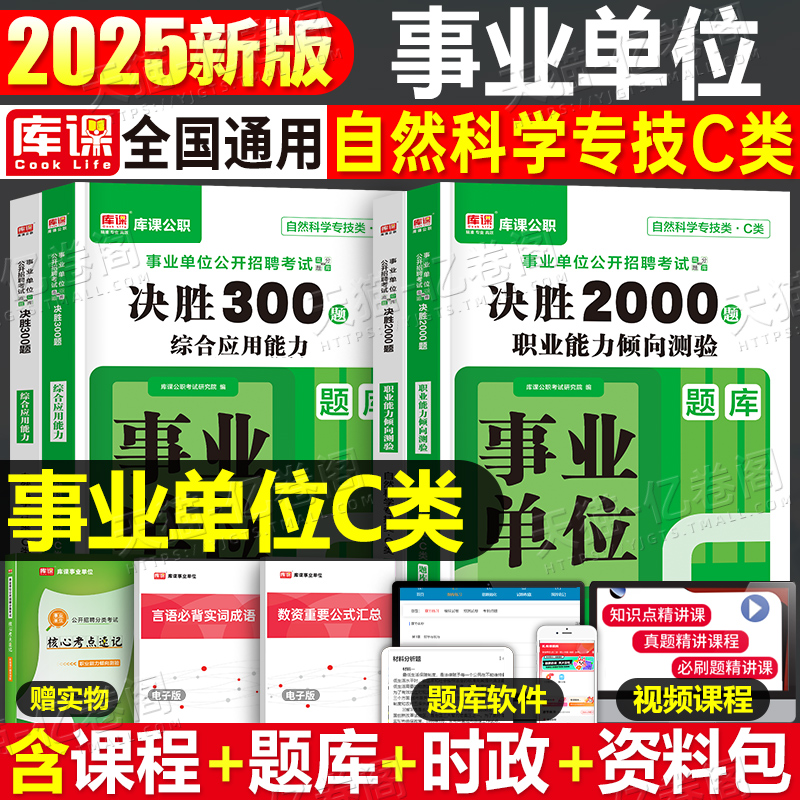 库课事业单位c类必刷题