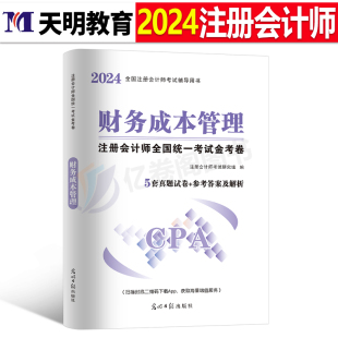 财务成本管理历年真题卷2024年注册会计师财管金考卷试卷24注会考试教材刷题库练习题习题资料cpa卷子只做好题习题册基础大通关押