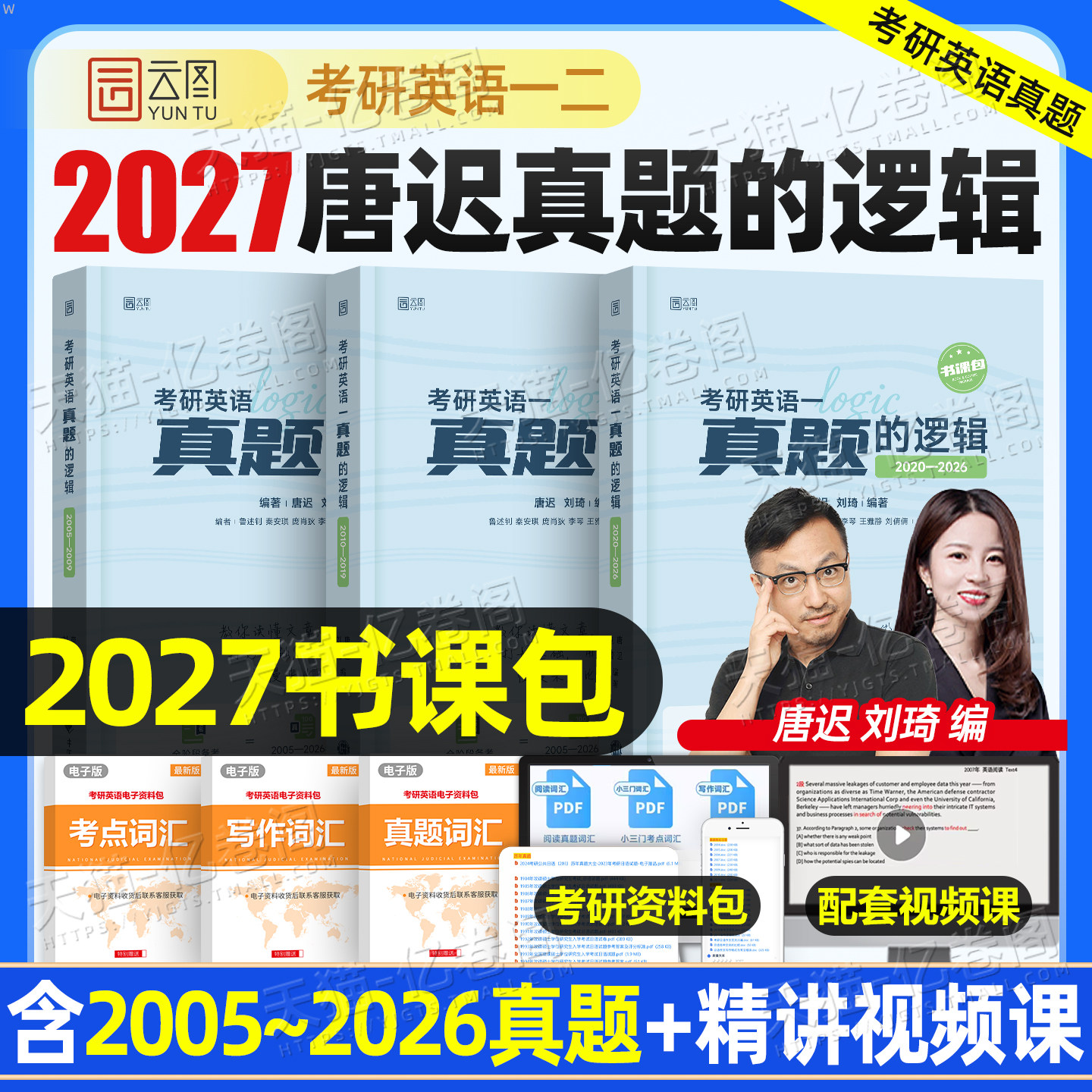唐迟2027年考研真题的逻辑英语一1英二2及解析历年试卷词汇书单词27语法长难句阅读方法论201作文刘晓燕复习资料2026套卷模拟题204
