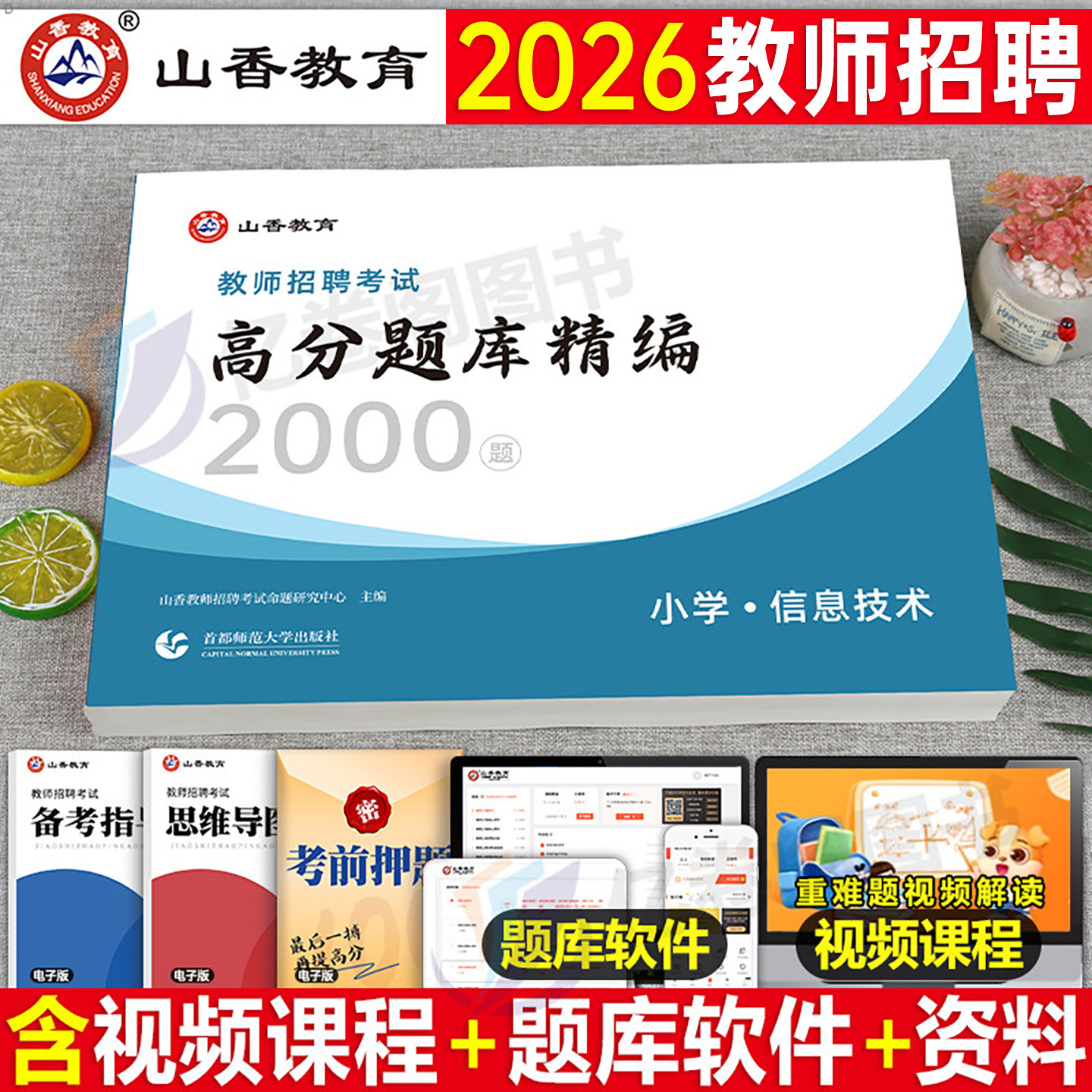 山香教育2026年教师招聘考试用书小学信息技术高分题库2000题库2026考编制教招浙江山东江苏河南湖北湖南广西北京上海广东福建天津