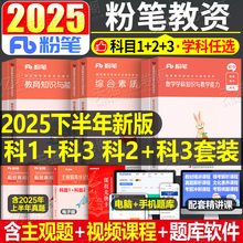 粉笔教资考试资料中学2025年教师资格证教材历年真题25上半年初中数学高中语文英语美术音乐体育政治生物历史地理科一二科目三2024