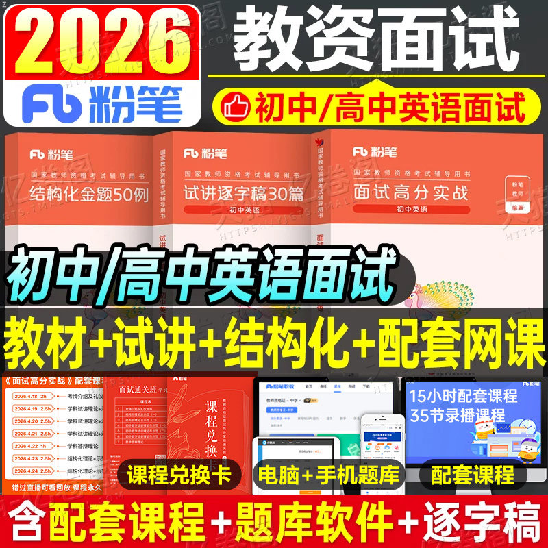 粉笔2026年上半年教师证资格中学英语面试教材考试用书试讲教案书籍资料教资书真题库结构化初中高中中职专业课数学逐字稿26下半年