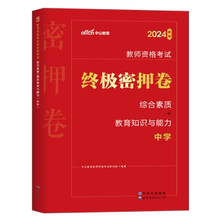 中公教育2026年上半年教师证资格考试中学教资押题密卷初中高中预测卷模拟冲刺试卷2025下半年中公教材真题刷题科目一科二卷子资料