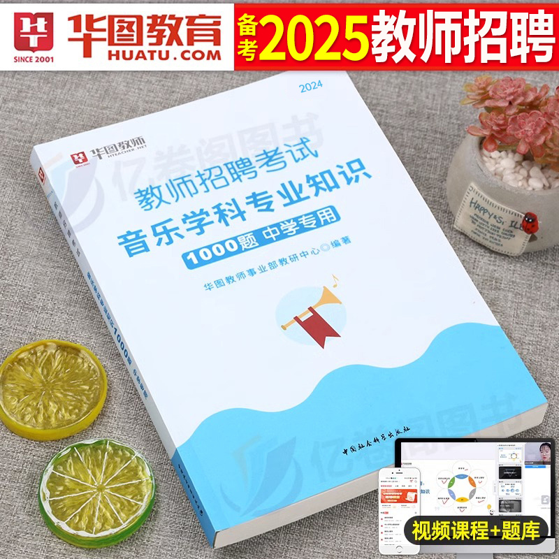 华图教师招聘中学音乐1000题