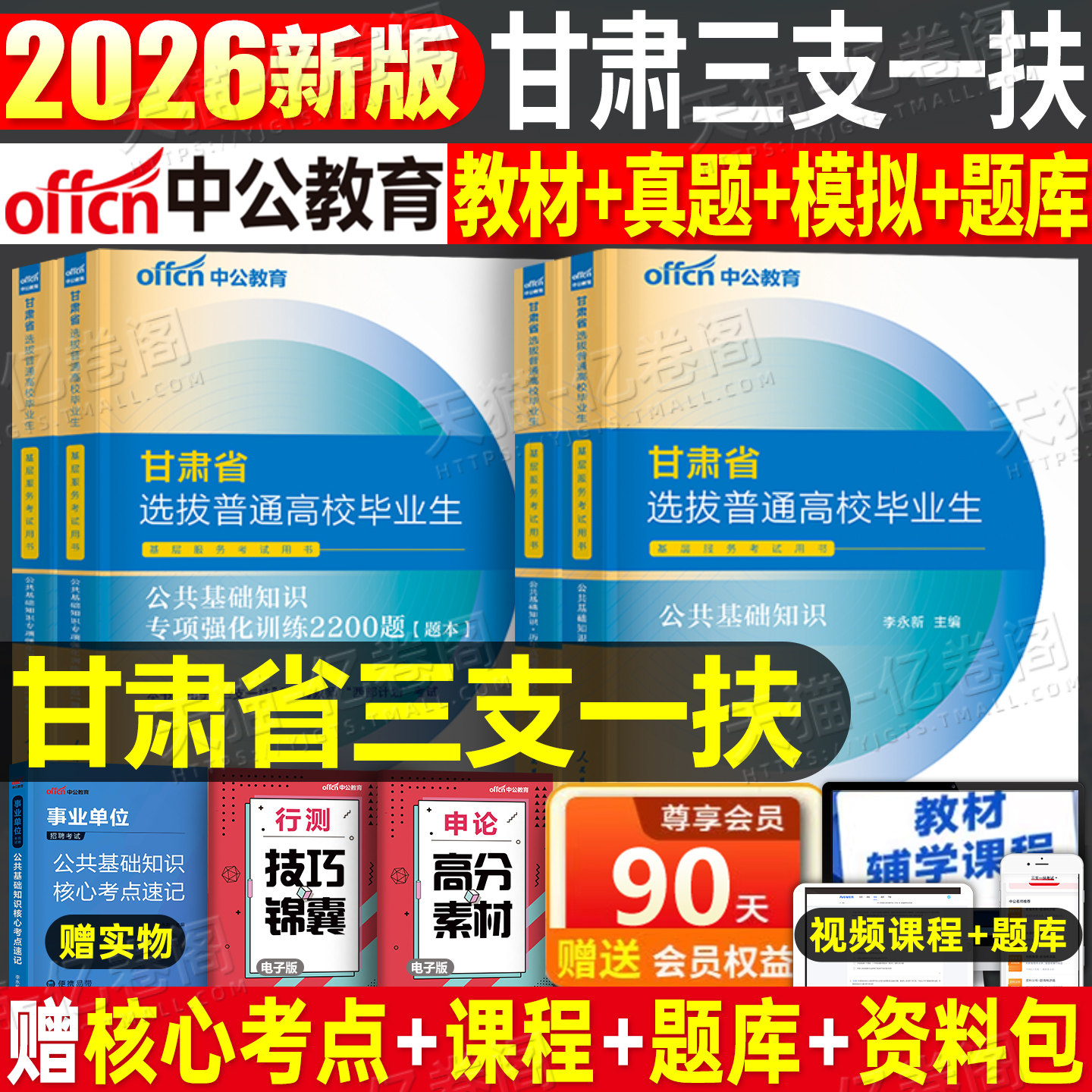 中公教育2026年甘肃三支一扶考试甘肃省专用教材公共基础知识公基2025历年真题库模拟试卷一本通资料书支医支教中公押题卷密卷冲刺