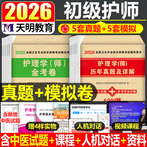 护师备考2026年护师资格考试初级护理学师历年真题库试卷2025人卫版教材书26军医雪狐狸随身记轻松过模拟试题习题集资料练习题押题