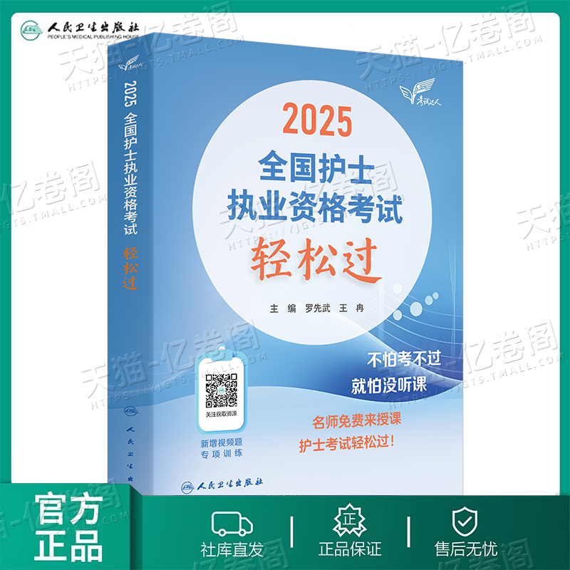 2026年人卫版轻松过护考资料全国护士职业资格证考试书指导教材备考26护资历年真题库试卷2025军医执业随身记人民卫生出版社蓝宝书