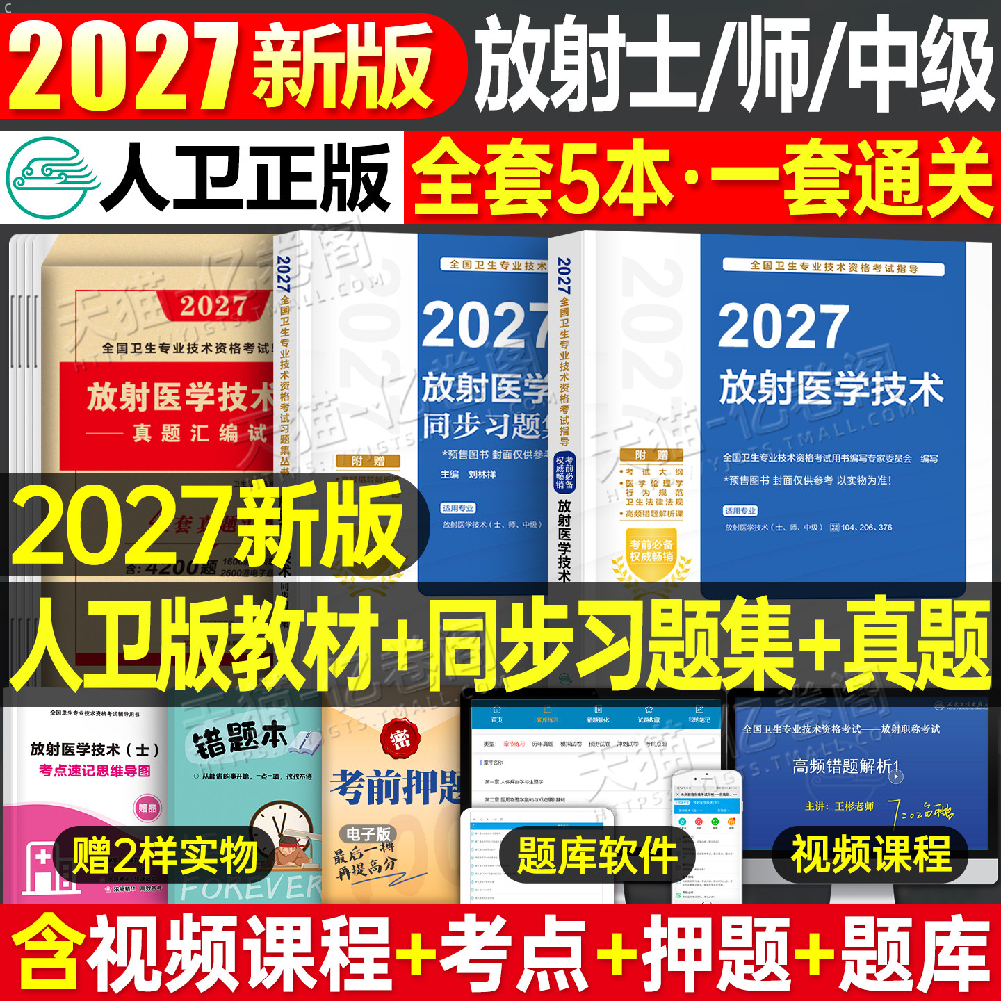 人卫版备考2027年放射医学技术士师中级卫生专业资格指导教材职称初级2026人民出版社影像技士技师考试书历年真题库军医证26主管