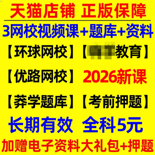 2026年一级造价师网课视频课件讲义电子版 计量计价建设工程管理基础知识教材历年真题库刷题环球网校资料 网络课程2025一造土建安装