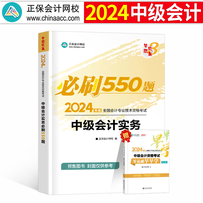 正保2024年中级会计师职称考试教材书必刷550题会计实务习题试题官方历年真题库试卷必刷题章节练习题24刷题实物母题习题册纸质-封面