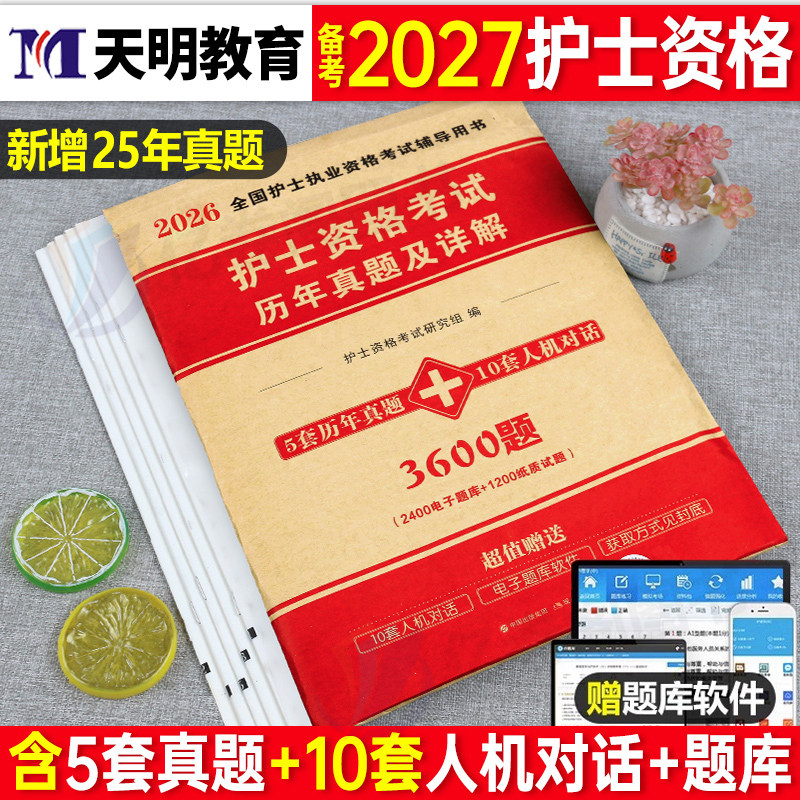 护考2026年全国护士执业资格证考试历年真题库试卷2025职业教材书习题天天练卷子备考26护资复习资料练习题试题刷题军医护理学押题