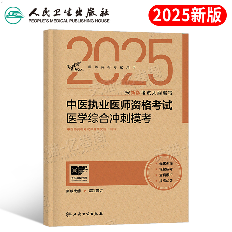 人卫版2025年中医执业医师资格考试医学综合冲刺模考历年真题模拟试卷笔试刷题25国家职业助理执医教材指导用书试题人民卫生出版社