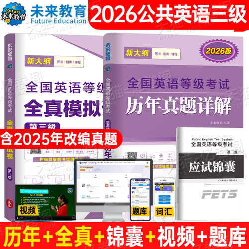 未来教育2026年全国英语等级考试公共英语三级pets3级历年真题库试卷全真模拟2025教材专升本大学过词汇书笔试复习资料包第三级