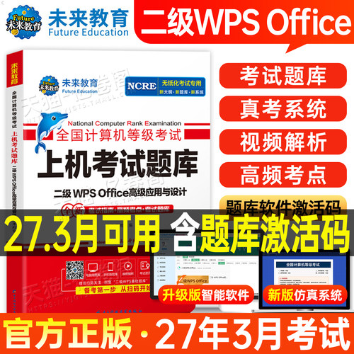 未来教育计算机二级WPS上机题库教材书籍2027年3月国二office全国等级考试激活模拟软件WPSoffice教程课程练习题资料2026小黑课堂9