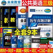 未来教育公共英语三级2025年全套教材历年真题库试卷pets3全国等级考试3级成人复习资料包教程过口试单词听力pets词汇3级公三第三